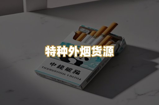 特种外烟货源