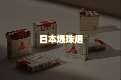日本爆珠烟