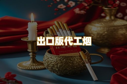 出口版代工烟